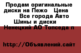 Продам оригинальные диски на Пежо › Цена ­ 6 000 - Все города Авто » Шины и диски   . Ненецкий АО,Топседа п.